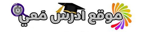 ادرس مَعي